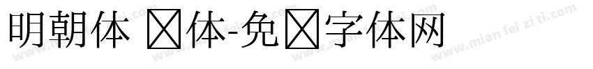 明朝体 简体字体转换